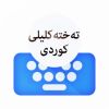 تەختەکلیلی کوردی | Kurdish Keyboard Logo